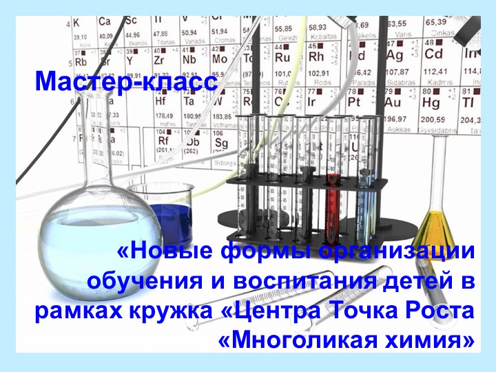 Мастер-класс «Новые формы организации обучения и воспитания детей в рамках кружка «Центра Точка Роста «Многоликая химия» - Скачать Читать Лучшую Школьную Библиотеку Учебников