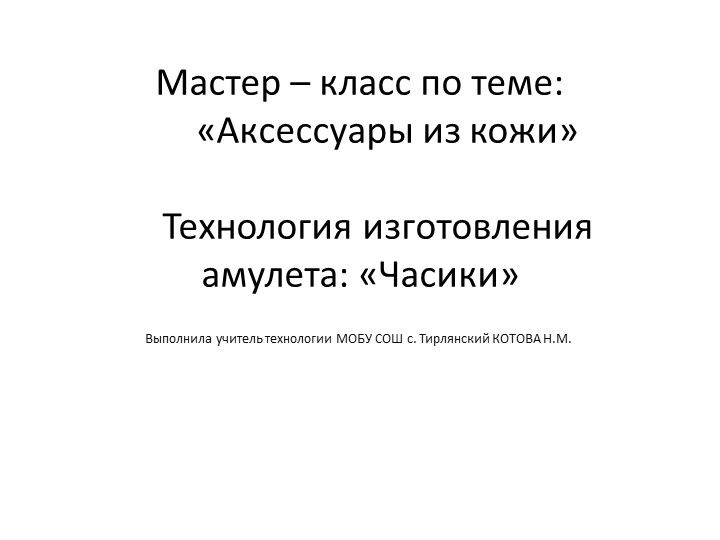 Презентация по технологии на тему "Изготовление украшений из кожи". - Скачать Читать Лучшую Школьную Библиотеку Учебников (100% Бесплатно!)