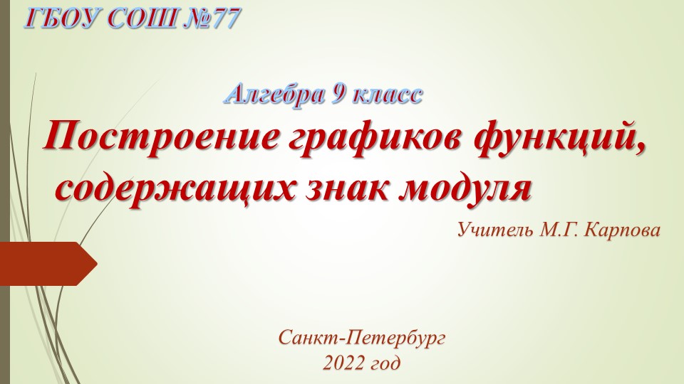 Презентация по алгебре не тему "Построение графиков функций, содержащих знак модуля" (9 класс) - Скачать Читать Лучшую Школьную Библиотеку Учебников (100% Бесплатно!)