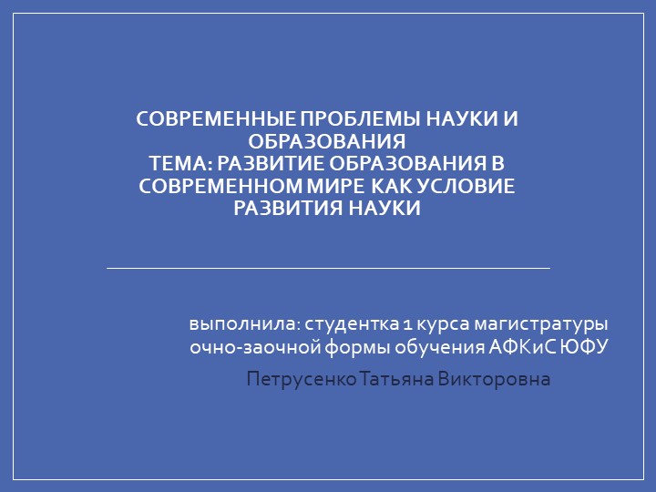 Презентация "Развитие образования в современном мире как условие развития науки" - Скачать Читать Лучшую Школьную Библиотеку Учебников (100% Бесплатно!)