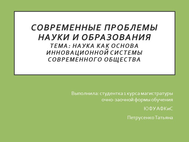 Презентация "Наука как основа инновационной системы современного общества" - Скачать Читать Лучшую Школьную Библиотеку Учебников (100% Бесплатно!)