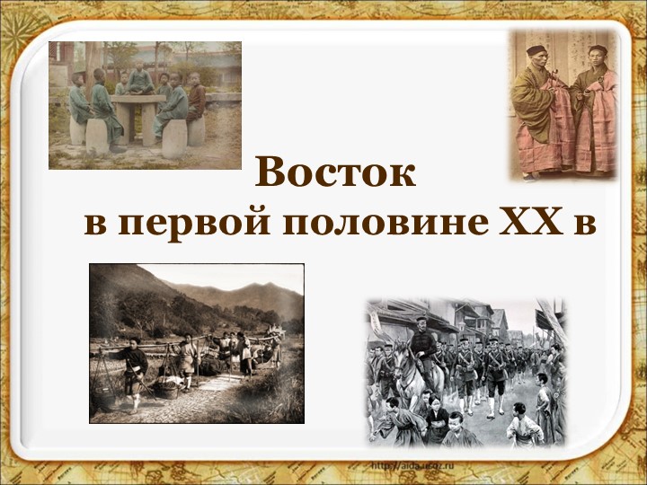 Презентация по Всеобщей истории на тему "Восток в первой половине ХХ века" 10 класс - Скачать Читать Лучшую Школьную Библиотеку Учебников (100% Бесплатно!)