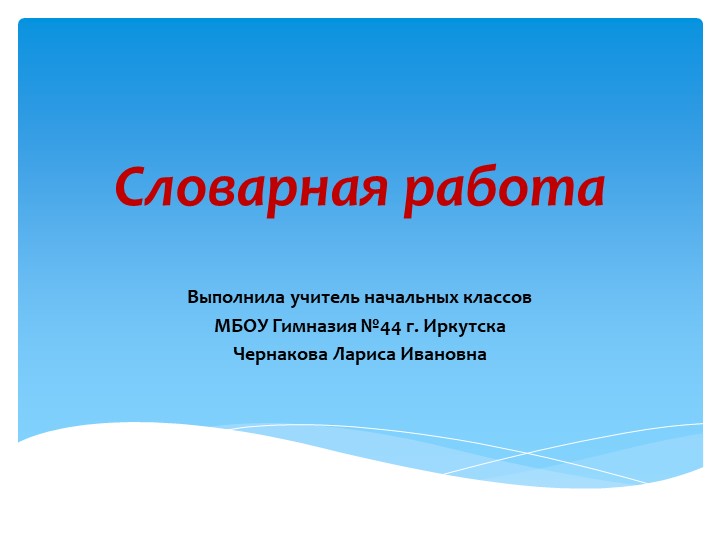 Презентация по русскому языку в 3 классе. Словарная работа "Морковь". - Скачать Читать Лучшую Школьную Библиотеку Учебников