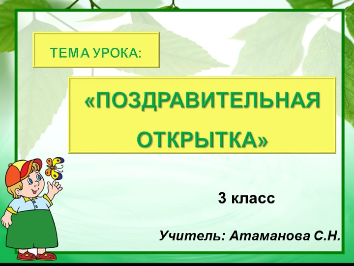 Презентация к уроку по ИЗО на тему "Поздравительная открытка" (3 класс) - Скачать Читать Лучшую Школьную Библиотеку Учебников (100% Бесплатно!)