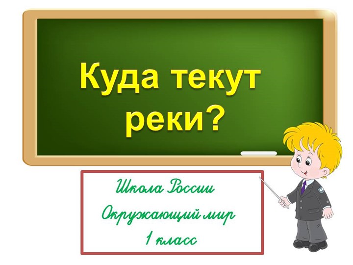 Презентация по окружающему миру "Куда текут реки" - Скачать Читать Лучшую Школьную Библиотеку Учебников (100% Бесплатно!)