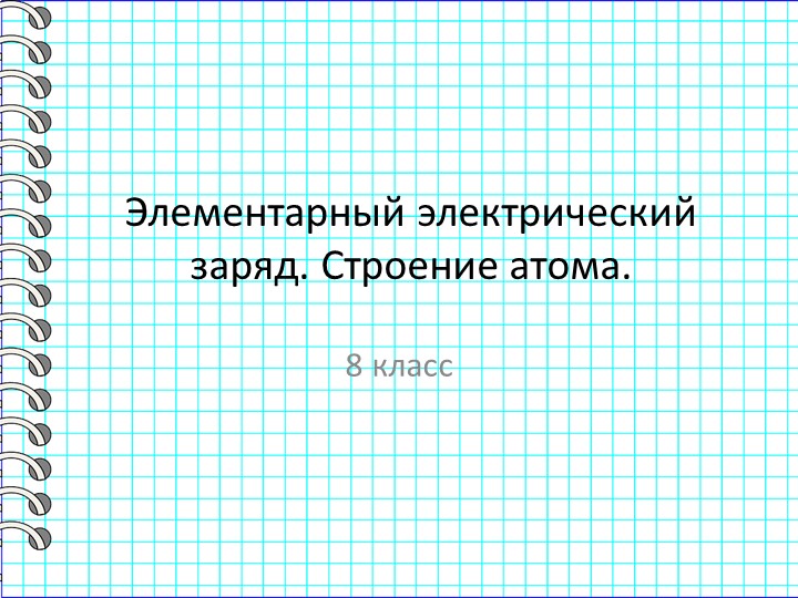 Презентация по физике на тему "Элементарный заряд. Строение атома" (8 класс) - Скачать Читать Лучшую Школьную Библиотеку Учебников (100% Бесплатно!)