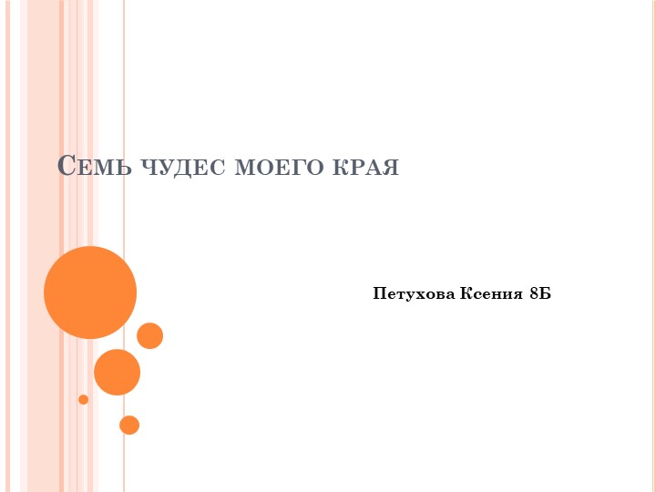 Презентация к мероприятию "7 чудес моего края" - Скачать Читать Лучшую Школьную Библиотеку Учебников