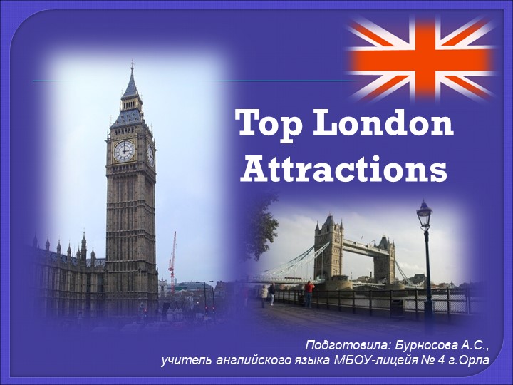 Презентация по английскому языку на тему "Top London Attractions" - Скачать Читать Лучшую Школьную Библиотеку Учебников (100% Бесплатно!)