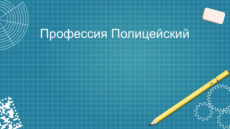 Презентация по профессии "Полицейский" - Скачать Читать Лучшую Школьную Библиотеку Учебников (100% Бесплатно!)