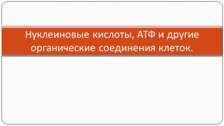 Презентация по биологии на тему "Нуклеиновые кислоты, АТФ и другие органические соединения клетки" (10 класс) - Скачать Читать Лучшую Школьную Библиотеку Учебников (100% Бесплатно!)