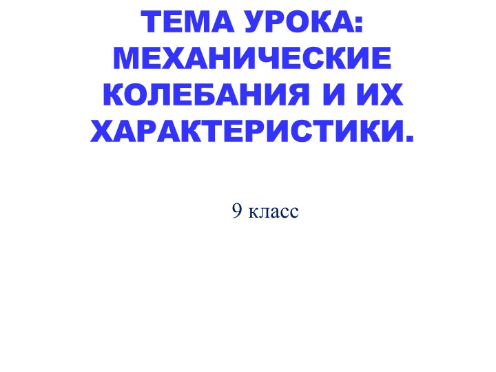 Презентация ( Характеристики колебательного движения " - Скачать Читать Лучшую Школьную Библиотеку Учебников (100% Бесплатно!)