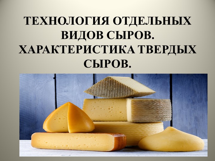 Особенности технологии отдельных видов сыров - Скачать Читать Лучшую Школьную Библиотеку Учебников