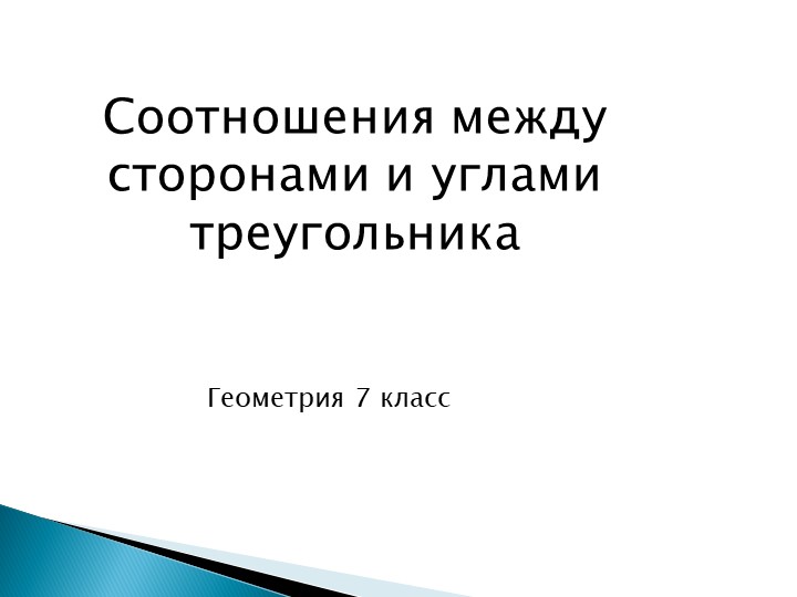 Презентация "Соотношение между сторонами и углами треугольника" (7 класс) - Скачать Читать Лучшую Школьную Библиотеку Учебников