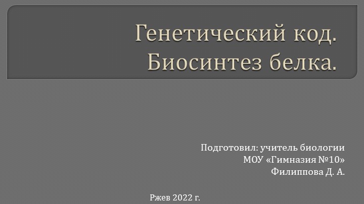 Презентация по биологии на тему "Генетический код. Биосинтез белка" (10 класс) - Скачать Читать Лучшую Школьную Библиотеку Учебников (100% Бесплатно!)