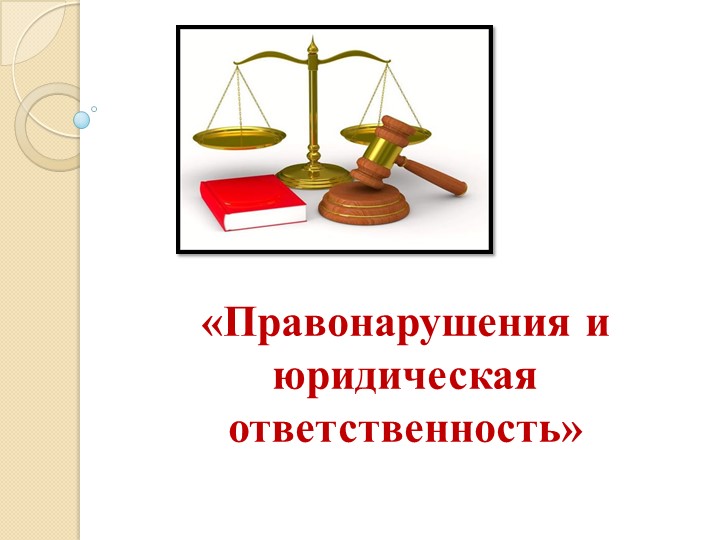 Школьникам о праве презентация - Скачать Читать Лучшую Школьную Библиотеку Учебников (100% Бесплатно!)