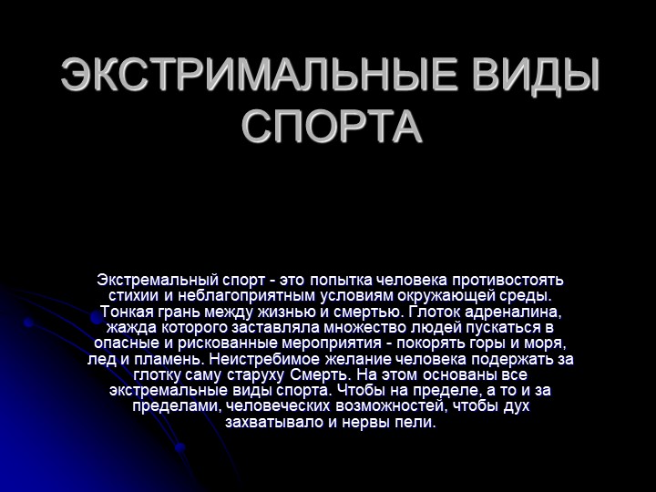 Презентация по физической культуре на тему "Экстримальные виды спорта" - Скачать Читать Лучшую Школьную Библиотеку Учебников