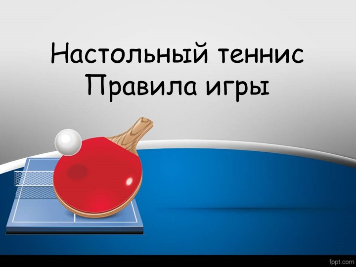 Презентация по физической культуре на тему "Настольный теннис" - Скачать Читать Лучшую Школьную Библиотеку Учебников