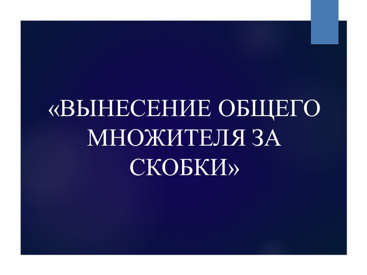 Разработка урока "Разложение многочленов на множители. Вынесение общего множителя за скобки." - Скачать Читать Лучшую Школьную Библиотеку Учебников (100% Бесплатно!)