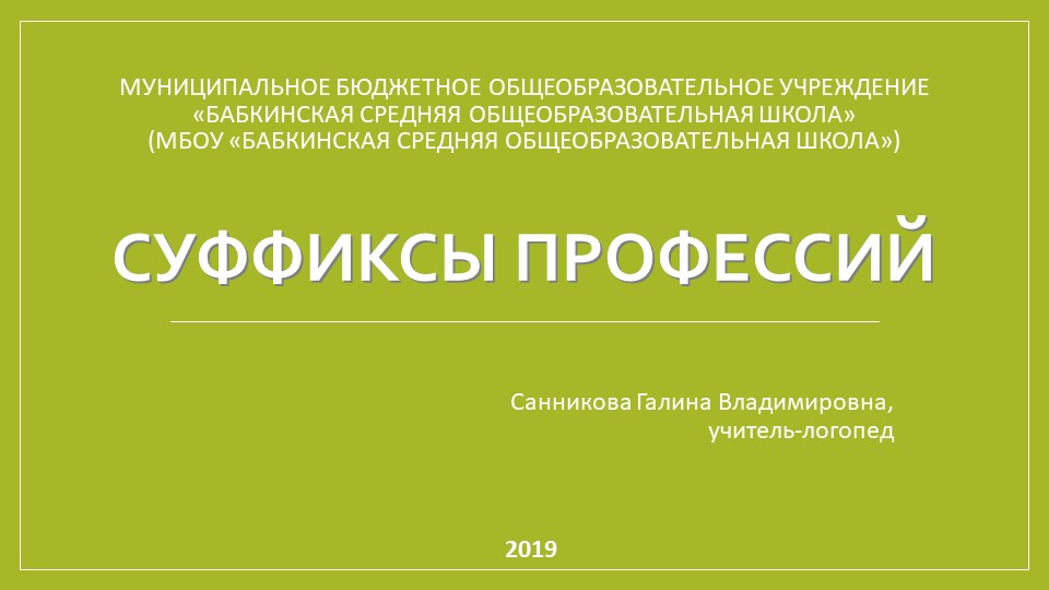 Презентация к коррекционно-развивающему занятию на тему "Суффиксы профессий" (2-3 классы) - Скачать Читать Лучшую Школьную Библиотеку Учебников (100% Бесплатно!)