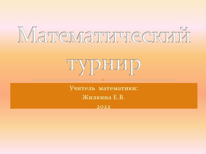 Математический турнир (7 класс) - Скачать Читать Лучшую Школьную Библиотеку Учебников (100% Бесплатно!)