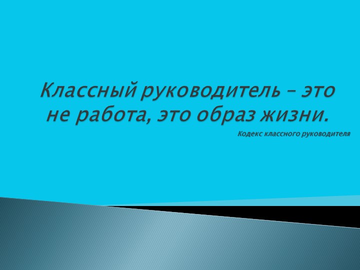 Презентация " Классный руководитель- это не работа. это образ жизни" - Скачать Читать Лучшую Школьную Библиотеку Учебников