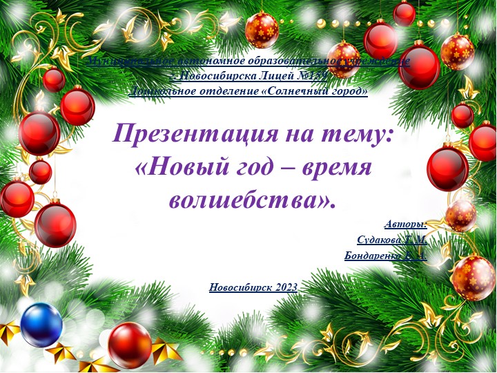 Презентация на тему: " Новый год - время волшебства". - Скачать Читать Лучшую Школьную Библиотеку Учебников (100% Бесплатно!)