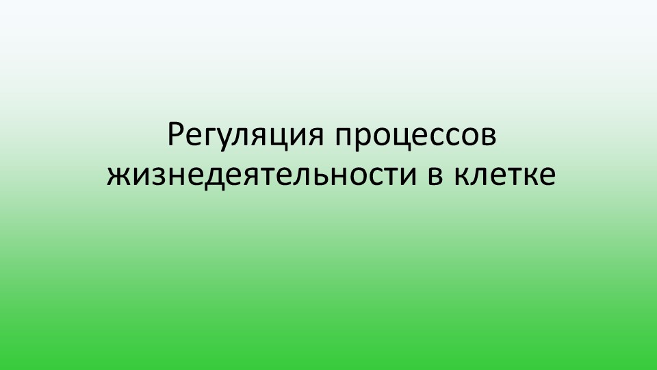 Презентация по биологии "Регуляция процессов жизнедеятельности в клетке" - Скачать Читать Лучшую Школьную Библиотеку Учебников (100% Бесплатно!)