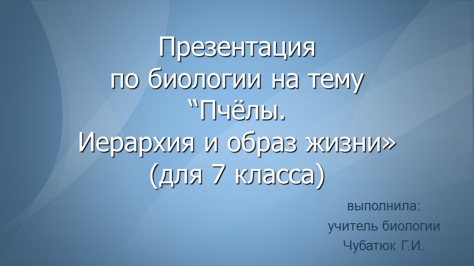 Презентация по биологии на тему "Пчелы. Иерархия и образ жизни пчел". - Скачать Читать Лучшую Школьную Библиотеку Учебников (100% Бесплатно!)