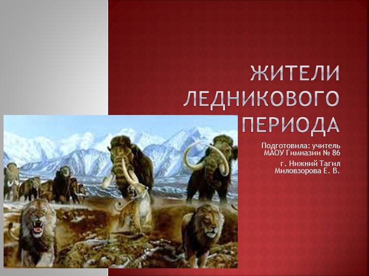 Презентация по окружающему миру "Жители Ледникового периода" - Скачать Читать Лучшую Школьную Библиотеку Учебников (100% Бесплатно!)