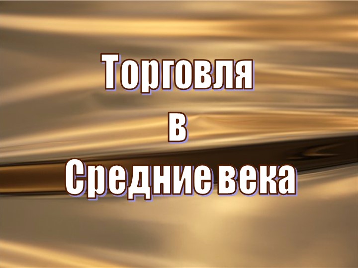 Презентация "Торговля в Средние века" - Скачать Читать Лучшую Школьную Библиотеку Учебников (100% Бесплатно!)