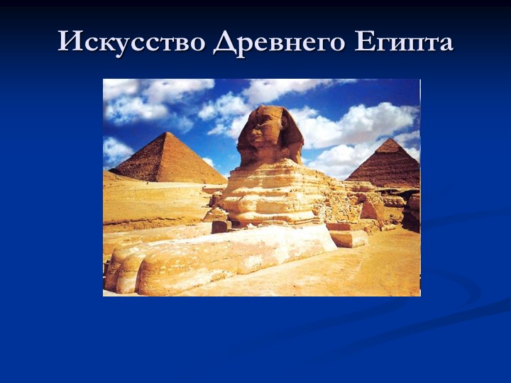 Презентация "Искусство Древнего Египта" - Скачать Читать Лучшую Школьную Библиотеку Учебников (100% Бесплатно!)