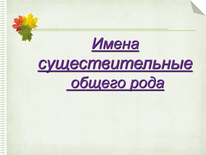 Урок "Имена существительные общего рода" - Скачать Читать Лучшую Школьную Библиотеку Учебников