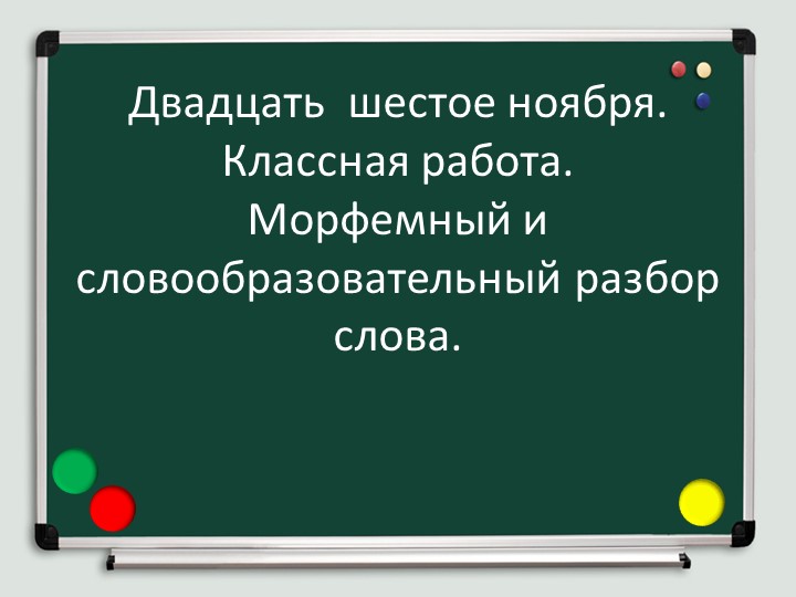 Урок "Морфемный и словообразовательный разбор слова" - Скачать Читать Лучшую Школьную Библиотеку Учебников