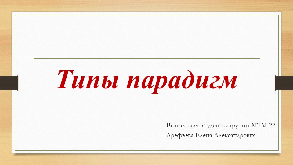 Презентация по истории на тему "Типы парадигм" - Скачать Читать Лучшую Школьную Библиотеку Учебников (100% Бесплатно!)