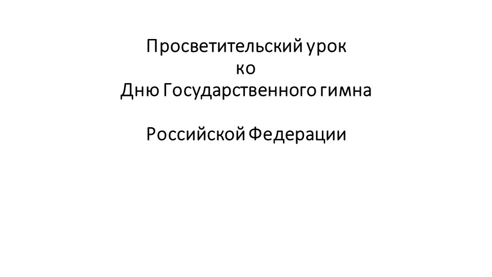 Презентация "Просветительский урок по истории Государственного гимна" - Скачать Читать Лучшую Школьную Библиотеку Учебников