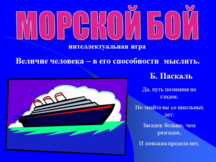 Внеклассное мероприятие по математике для 6 класса "Морской бой" - Скачать Читать Лучшую Школьную Библиотеку Учебников (100% Бесплатно!)