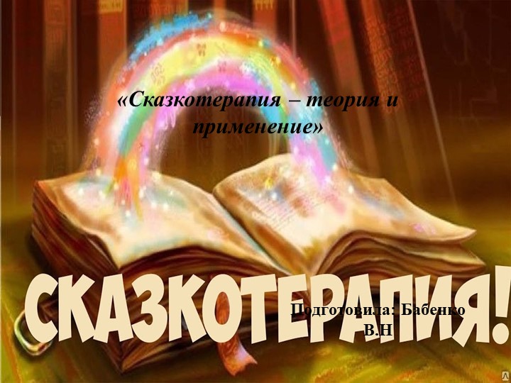 "Сказкотерапия - теория и применение" - Скачать Читать Лучшую Школьную Библиотеку Учебников