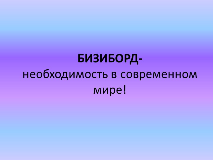 Презентация к статье на тему "Что такое бизиборд?" - Скачать Читать Лучшую Школьную Библиотеку Учебников (100% Бесплатно!)