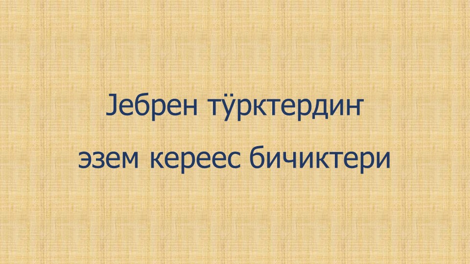 Презентация по алтайской литературе на тему "Jебрен тÿрк кереес" (9 класс) - Скачать Читать Лучшую Школьную Библиотеку Учебников (100% Бесплатно!)