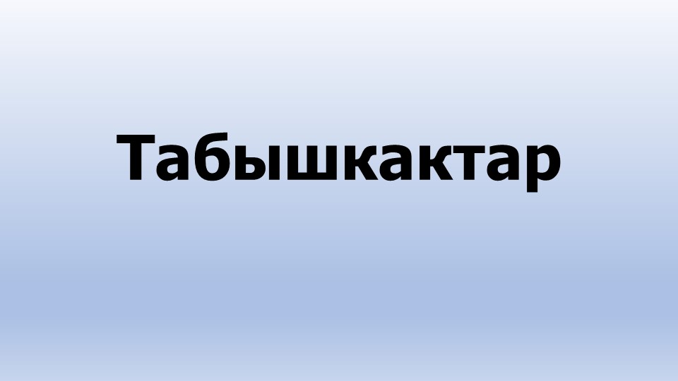 Презентация по алтайской литературе на тему "Табышкактар" (5 класс) - Скачать Читать Лучшую Школьную Библиотеку Учебников (100% Бесплатно!)