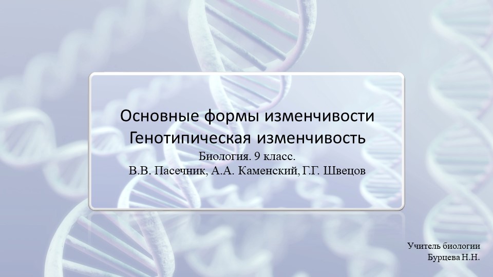 Презентация по биологии "Основные формы изменчивости" (9 класс) - Скачать Читать Лучшую Школьную Библиотеку Учебников (100% Бесплатно!)