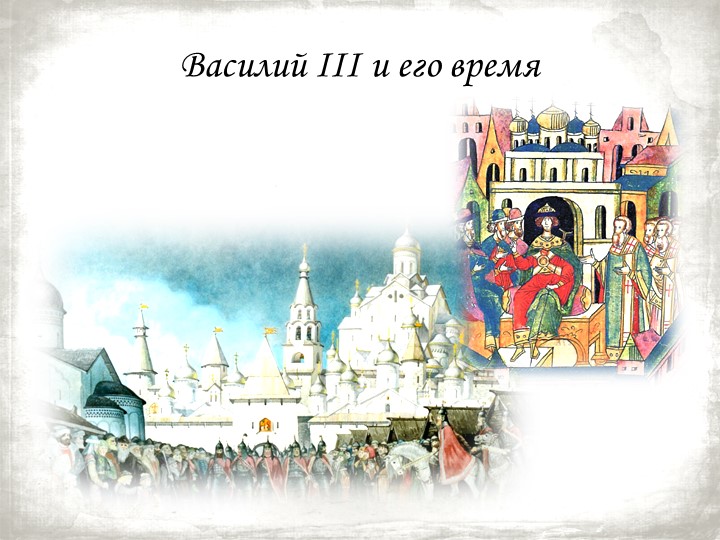 Презентация по истории России на тему: "Василий III и его время" - Скачать Читать Лучшую Школьную Библиотеку Учебников (100% Бесплатно!)