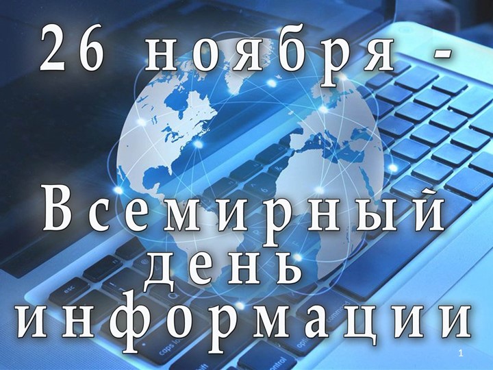 26 ноября - Всемирный день информации (презентация) - Скачать Читать Лучшую Школьную Библиотеку Учебников (100% Бесплатно!)