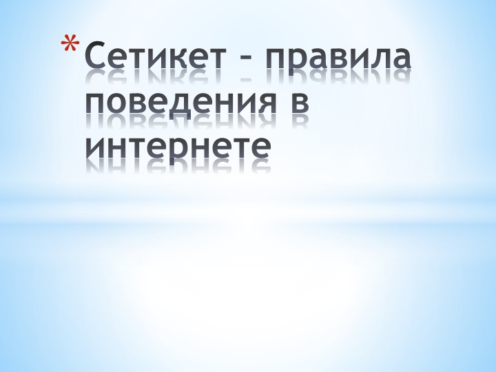 Сетикет - правила поведения в интернете. Классный час в 11 классе - Скачать Читать Лучшую Школьную Библиотеку Учебников