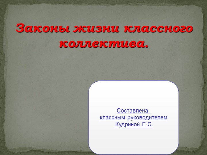 Презентация к классному часу в 11 классе "Законы жизни классного коллектива" - Скачать Читать Лучшую Школьную Библиотеку Учебников (100% Бесплатно!)