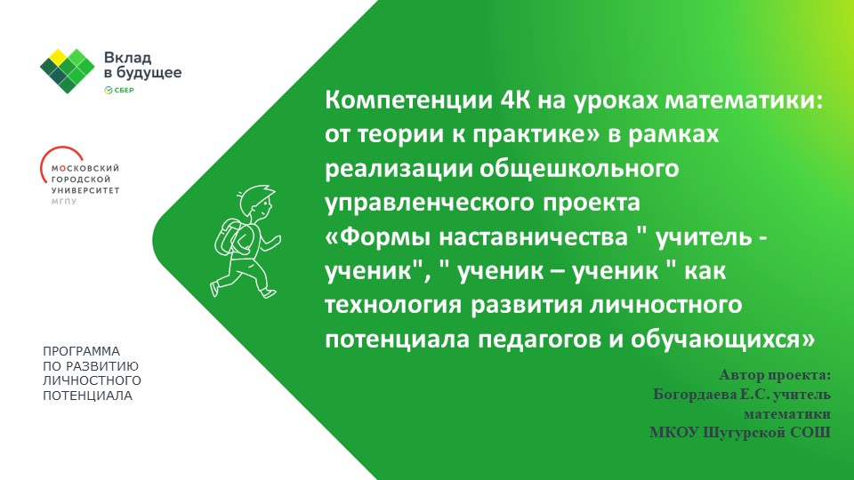 Компетенции 4К на уроках математики: от теории к практике» в рамках реализации общешкольного управленческого проекта «Формы наставничества " учитель - ученик", " ученик – ученик " как технология развития личностного потенциала педагогов и обучающихся» - Скачать Читать Лучшую Школьную Библиотеку Учебников