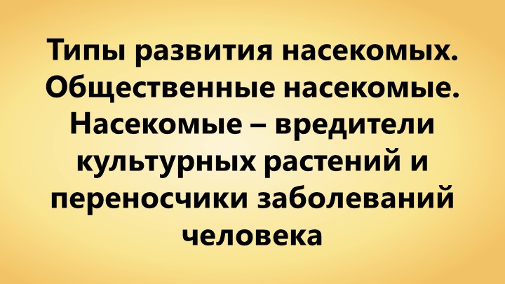 Урок биологии в 7 классе "Типы развития насекомых" - Скачать Читать Лучшую Школьную Библиотеку Учебников