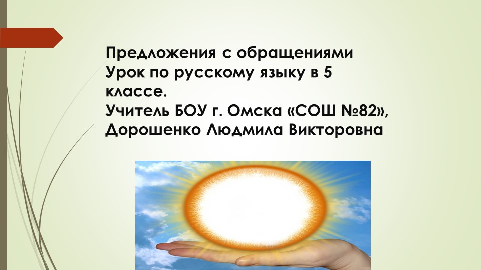 Презентация по русскому языку "Обращение", 5 класс - Скачать Читать Лучшую Школьную Библиотеку Учебников (100% Бесплатно!)