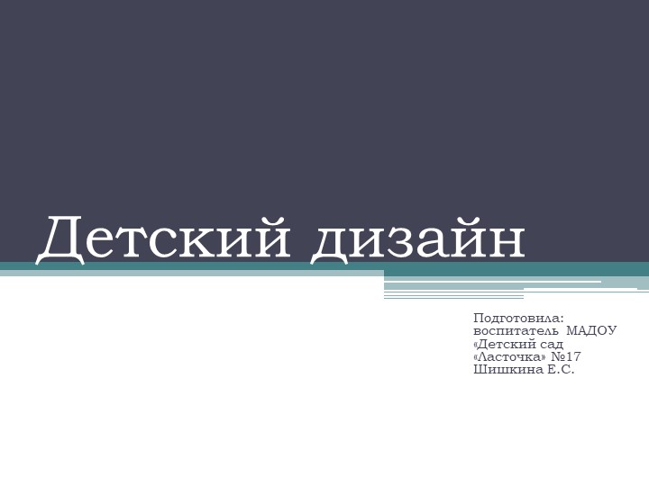 Презентация на тему "Детский дизайн" - Скачать Читать Лучшую Школьную Библиотеку Учебников (100% Бесплатно!)