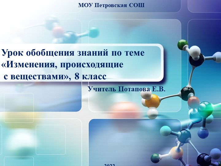 Презентация к уроку химии 8 класс «Изменения, происходящие с веществами» - Скачать Читать Лучшую Школьную Библиотеку Учебников (100% Бесплатно!)